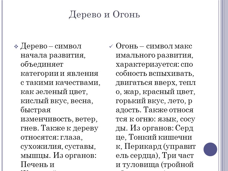 Дерево и Огонь Дерево – символ начала развития, объединяет категории и явления с такими